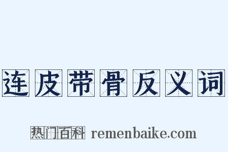 连皮带骨反义词是什么意思的图片